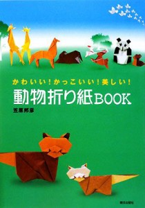 【中古】 動物折り紙ＢＯＯＫ かわいい！かっこいい！美しい！／笠原邦彦(著者)