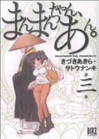 【中古】 まんまんちゃん、あん。(３) バーズＣ／きづきあきら(著者)