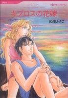 【中古】 キプロスの花嫁 ハーレクインＣ／和澄ふさこ(著者)