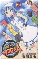 【中古】 侵略！イカ娘(３) 少年チャンピオンＣ／安部真弘(著者)