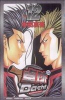 【中古】 卓球Ｄａｓｈ！！(１２) チャンピオンＣ／本田真吾(著者)