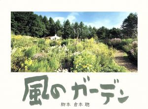 【中古】 風のガーデン　ＤＶＤ−ＢＯＸ／中井貴一,黒木メイサ,神木隆之介,緒形拳,倉本聰（脚本）