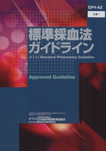 【中古】 標準採血法ガイドライン　ＧＰ４−Ａ１／メディカル