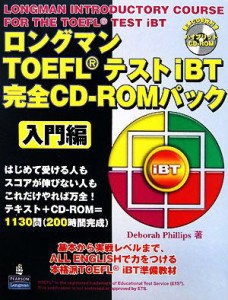 【中古】 ロングマンＴＯＥＦＬテストｉＢＴ完全ＣＤ‐ＲＯＭパック　入門編／ＤｅｂｏｒａｈＰｈｉｌｌｉｐｓ【著】