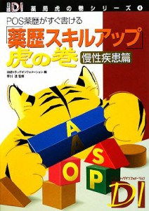 【中古】 「薬歴スキルアップ」虎の巻　慢性疾患篇 ＰＯＳ薬歴がすぐ書ける 日経ＤＩ薬局虎の巻シリーズ４／日経ドラッグインフォメーシ