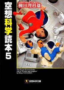 【中古】 空想科学読本(５) 空想科学文庫／柳田理科雄【著】