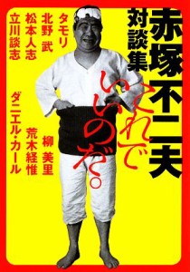 【中古】 これでいいのだ。 赤塚不二夫対談集 ＭＦ文庫／赤塚不二夫【著】