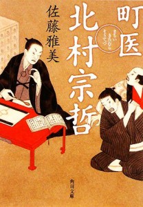 【中古】 町医　北村宗哲 角川文庫／佐藤雅美【著】