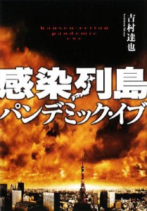 【中古】 感染列島パンデミック・イブ／吉村達也【著】