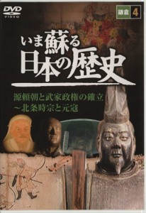 【中古】 ＤＶＤ　いま蘇る　日本の歴史(４)／歴史・地理(その他)