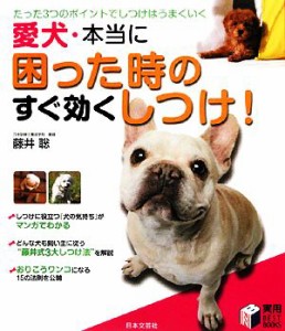 【中古】 愛犬・本当に困った時のすぐ効くしつけ！ たった３つのポイントでしつけはうまくいく／藤井聡【著】