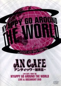 【中古】 ＬＩＶＥ　ＣＡＦＥ　ＴＯＵＲ　’０８　ＮＹＡＰＰＹ　ＧＯ　ＡＲＯＵＮＤ　ＴＨＥ　ＷＯＲＬＤ／アンティック−珈琲店−