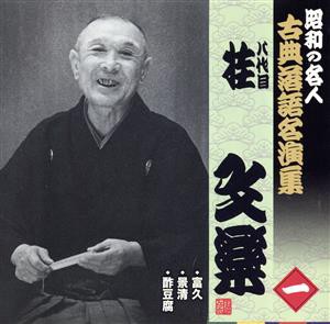 【中古】 昭和の名人〜古典落語名演集　八代目桂文楽　一／桂文楽［八代目］