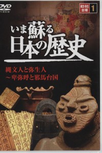 【中古】 ＤＶＤ　いま蘇る　日本の歴史(１)／歴史・地理