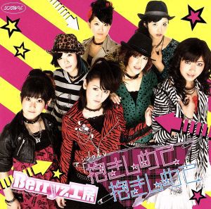 【中古】 抱きしめて　抱きしめて／Ｂｅｒｒｙｚ工房