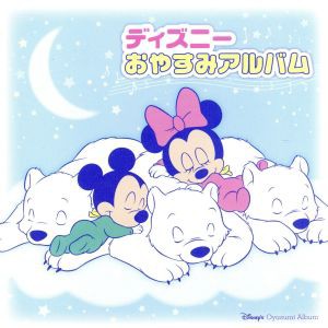 【中古】 ディズニーおやすみアルバム／（ディズニー）