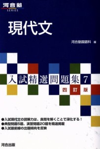 【中古】 入試精選問題集　現代文　四訂版(７) 河合塾ＳＥＲＩＥＳ／河合塾国語科(編者)