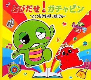 【中古】 とびだせ！ガチャピン ムックはかせのはつめいひん／ガチャピン，ムック【作】，まめこ【絵】