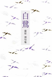 【中古】 白鷺 藤原朋句集／藤原朋【著】