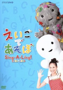 【中古】 えいごであそぼ　Ｓｉｎｇ−Ａ−Ｌｉｎｇ！２００８〜２００９／（キッズ）,ケボ