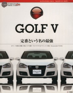 【中古】 ゴルフ５ コンプリートファイルインポートシリーズＶＯＬ．１／三栄書房