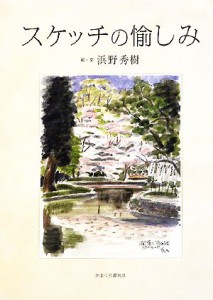 【中古】 スケッチの愉しみ／浜野秀樹【絵・文】