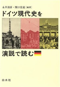 【中古】 ドイツ現代史を演説で読む／ドイツ・オーストリア