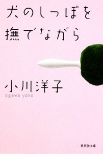 【中古】 犬のしっぽを撫でながら 集英社文庫／小川洋子【著】