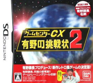 【中古】 ゲームセンターＣＸ　有野の挑戦状　２／ニンテンドーＤＳ