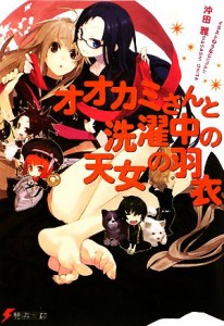 【中古】 オオカミさんと洗濯中の天女の羽衣 電撃文庫／沖田雅【著】