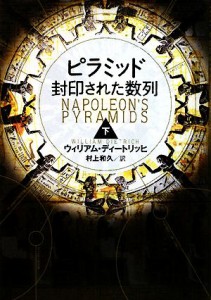 【中古】 ピラミッド　封印された数列(下)／ウィリアムディートリッヒ【著】，村上和久【訳】