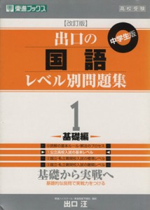 【中古】 高校受験　出口の国語レベル別問題集　中学生版　改訂版(１) 基礎編 東進ブックス／出口汪(著者)