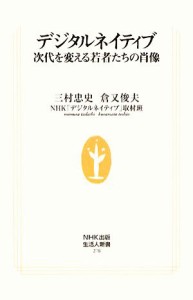 【中古】 デジタルネイティブ 次代を変える若者たちの肖像 生活人新書／三村忠史，倉又俊夫，ＮＨＫ「デジタルネイティブ」取材班【著】