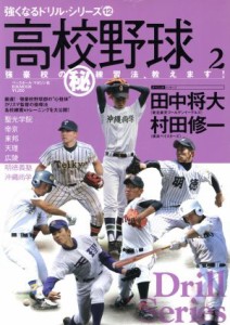 【中古】 高校野球強豪校のマル秘練習法教えます　Ｖｏｌ．２／ベースボール・マガジン社