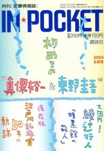 【中古】 ＩＮ★ＰＯＣＫＥＴ　２００４・５月号／講談社