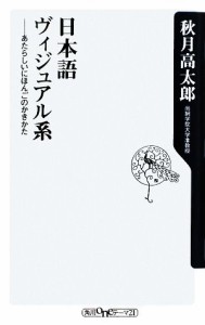 【中古】 日本語ヴィジュアル系 あたらしいにほんごのかきかた 角川ｏｎｅテーマ２１／秋月高太郎【著】