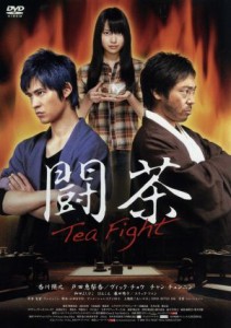 【中古】 闘茶〜Ｔｅａ　Ｆｉｇｈｔ〜／香川照之,戸田恵梨香,ヴィック・チョウ［周渝民］,ワン・イェミン［王也民］（監督、原案）,ショ