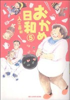 【中古】 おかめ日和(５) ＫＣＤＸ／入江喜和(著者)