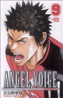 【中古】 ＡＮＧＥＬ　ＶＯＩＣＥ(９) 少年チャンピオンＣ／古谷野孝雄(著者)