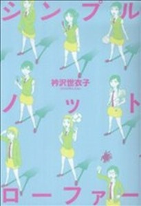 【中古】 シンプルノットローファー／衿沢世衣子(著者)