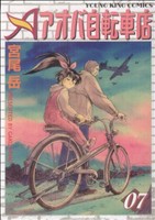 【中古】 アオバ自転車店(７) ヤングキングＣ／宮尾岳(著者)