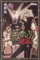 【中古】 ギャル男　ＴＨＥ　爆誕！(２) ライバルＫＣ／中邑天(著者)