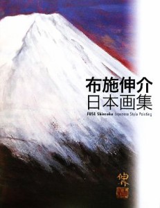 【中古】 布施伸介日本画集／布施伸介【著】