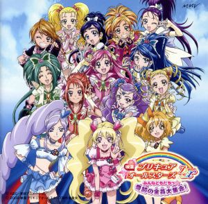 【中古】 映画プリキュアオールスターズＤＸ　みんなともだちっ☆奇跡の全員大集合！♪　オリジナル・サウンドトラック