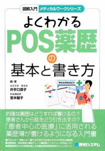 【中古】 よくわかるＰＯＳ薬歴の基本と書き方 図解入門　メディカルワークシリーズ／井手口直子，宮木智子【編・著】