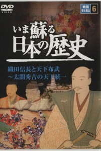 【中古】 ＤＶＤ　いま蘇る　日本の歴史(６)／歴史・地理