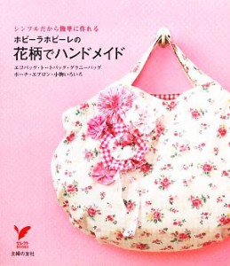 【中古】 ホビーラホビーレの花柄でハンドメイド エコバッグ・トートバッグ・グラニーバッグ・ポーチ・エプロン・小物いろいろ　シンプル