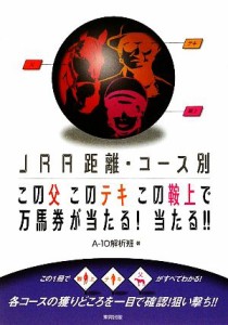 【中古】 この父このテキこの鞍上で万馬券が当たる！当たる！！ ＪＲＡ距離・コース別／Ａ‐１０解析班【著】