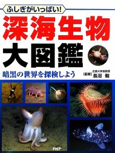 【中古】 ふしぎがいっぱい！深海生物大図鑑 暗黒の世界を探検しよう／長沼毅【監修】