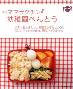 【中古】 新装版・ママラクチン幼稚園べんとう／主婦の友社